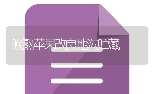 晚熟苹果改良地沟贮藏 | 植物百科