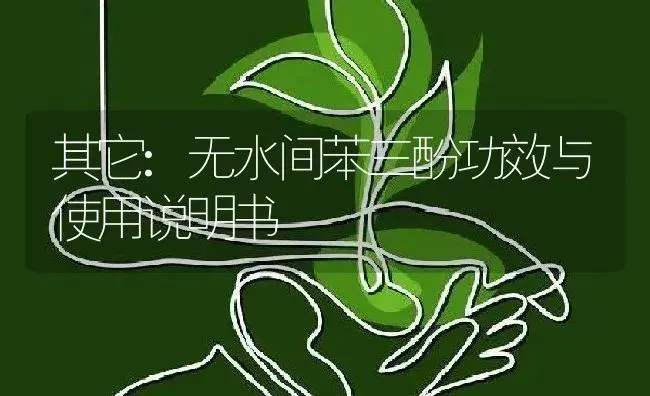 其它：无水间苯三酚 | 适用防治对象及农作物使用方法说明书 | 植物资料