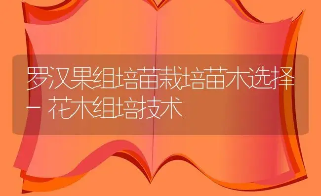 罗汉果组培苗栽培苗木选择-花木组培技术 | 植物知识