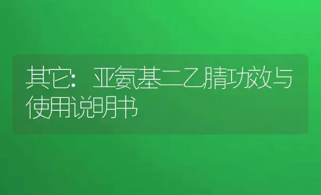 其它：亚氨基二乙腈 | 适用防治对象及农作物使用方法说明书 | 植物资料