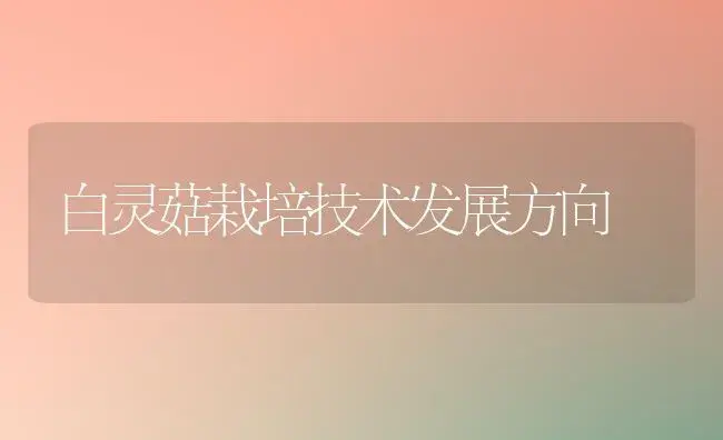 白灵菇栽培技术发展方向 | 植物科普