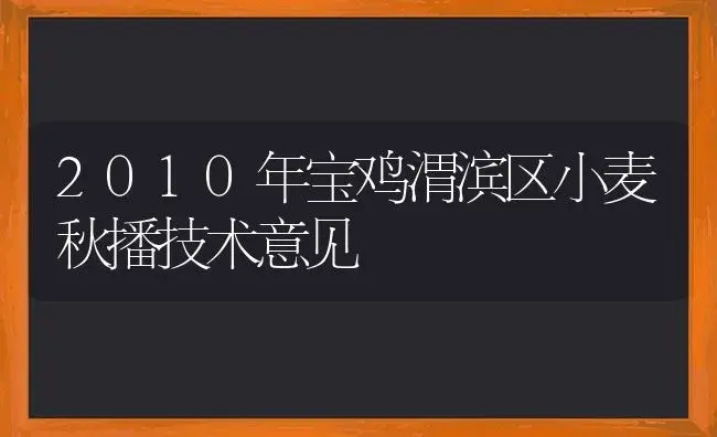 2010年宝鸡渭滨区小麦秋播技术意见 | 植物科普