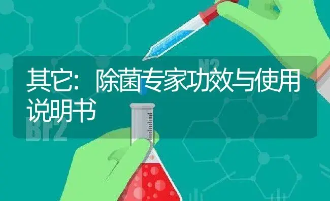 其它：除菌专家 | 适用防治对象及农作物使用方法说明书 | 植物资料