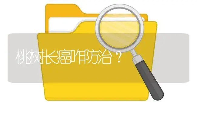 桃树长癌咋防治？ | 植物百科