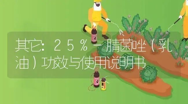 其它：25%-腈菌唑（乳油） | 适用防治对象及农作物使用方法说明书 | 植物资料