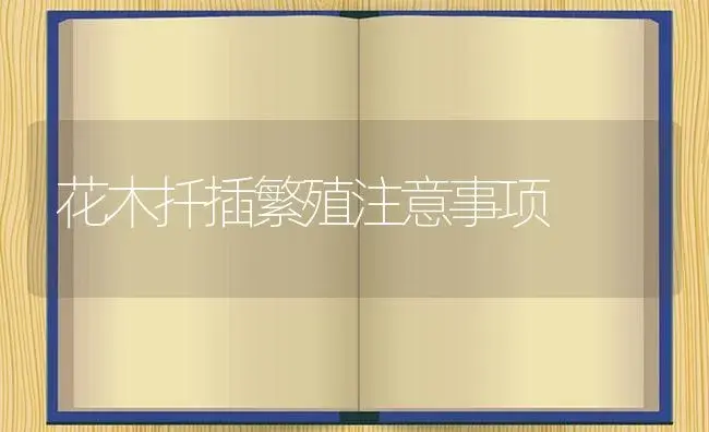 花木扦插繁殖注意事项 | 植物知识