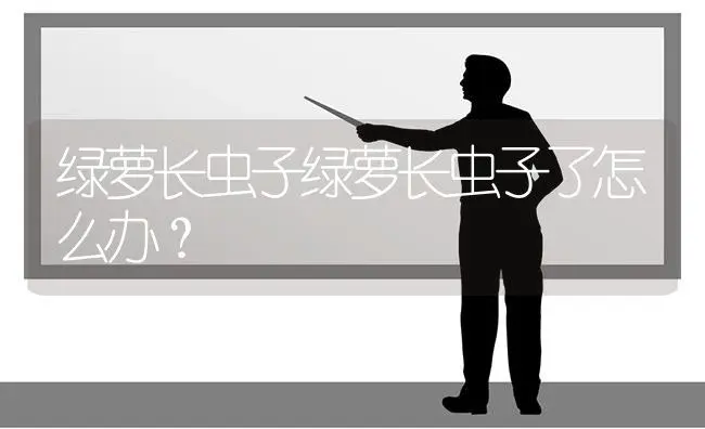 绿萝长虫子绿萝长虫子了怎么办？ | 植物问答