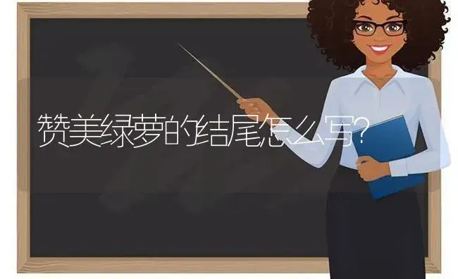 赞美绿萝的结尾怎么写？ | 植物问答