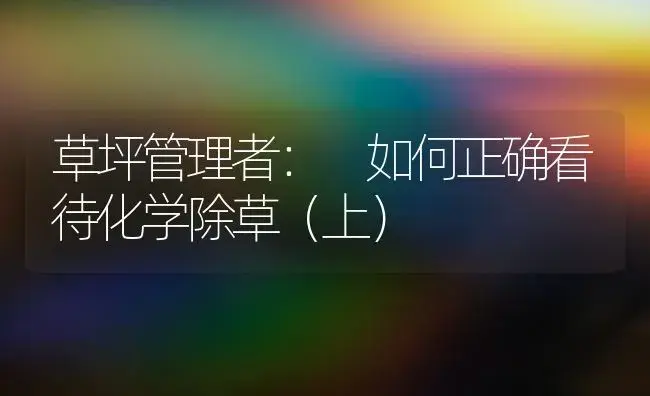 草坪管理者： 如何正确看待化学除草（上） | 植物知识