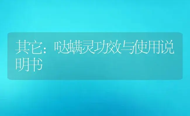 其它：哒螨灵 | 适用防治对象及农作物使用方法说明书 | 植物资料