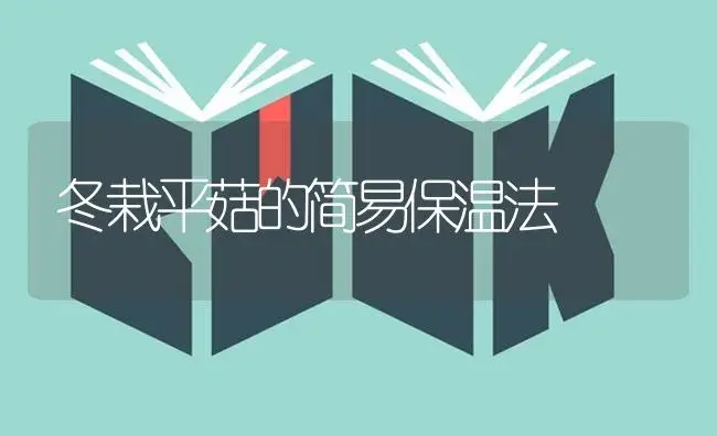 冬栽平菇的简易保温法 | 植物科普
