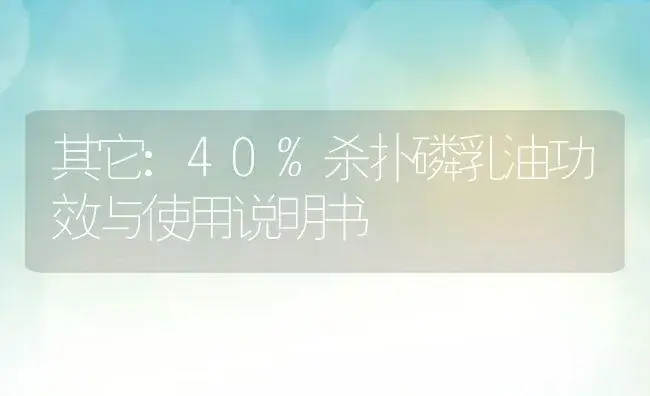 其它：40%杀扑磷乳油 | 适用防治对象及农作物使用方法说明书 | 植物资料