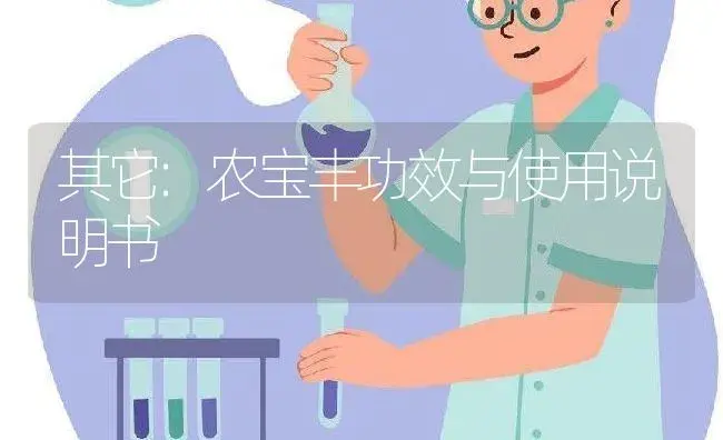 其它：农宝丰 | 适用防治对象及农作物使用方法说明书 | 植物资料