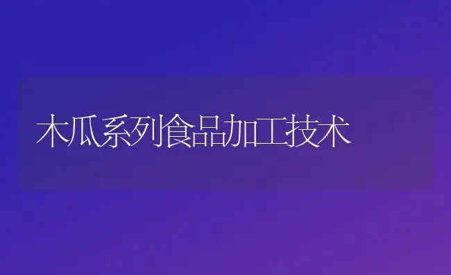 木瓜系列食品加工技术 | 植物百科