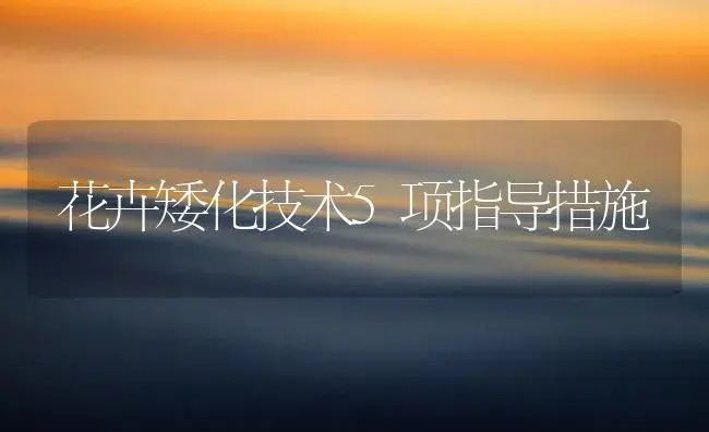 花卉矮化技术5项指导措施 | 植物知识