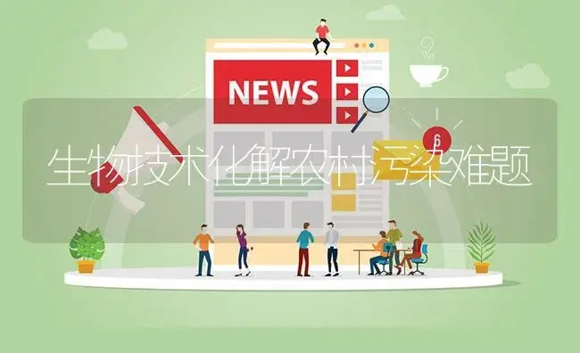 生物技术化解农村污染难题 | 植物资料