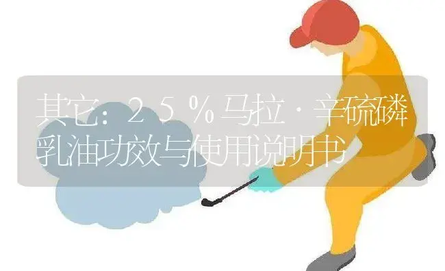 其它：25%马拉·辛硫磷乳油 | 适用防治对象及农作物使用方法说明书 | 植物资料