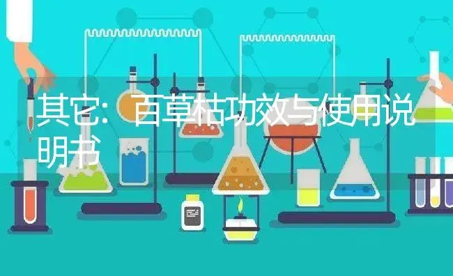 其它：百草枯 | 适用防治对象及农作物使用方法说明书 | 植物资料