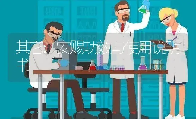 其它：安赐 | 适用防治对象及农作物使用方法说明书 | 植物资料