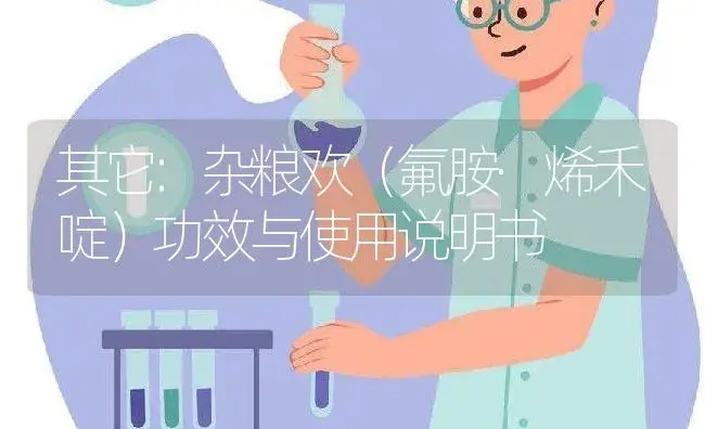 其它：杂粮欢（氟胺·烯禾啶） | 适用防治对象及农作物使用方法说明书 | 植物资料