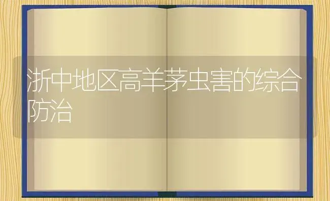 浙中地区高羊茅虫害的综合防治 | 植物知识