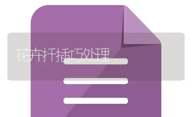 花卉扦插巧处理 | 植物知识