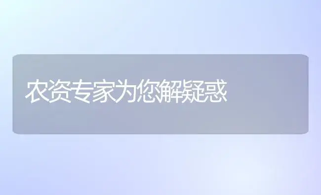 农资专家为您解疑惑 | 植物科普