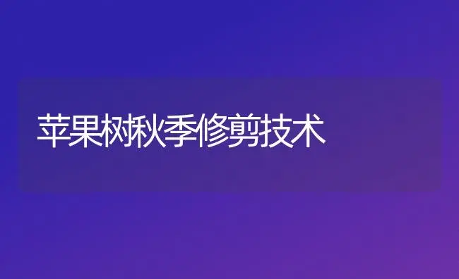苹果树秋季修剪技术 | 植物科普