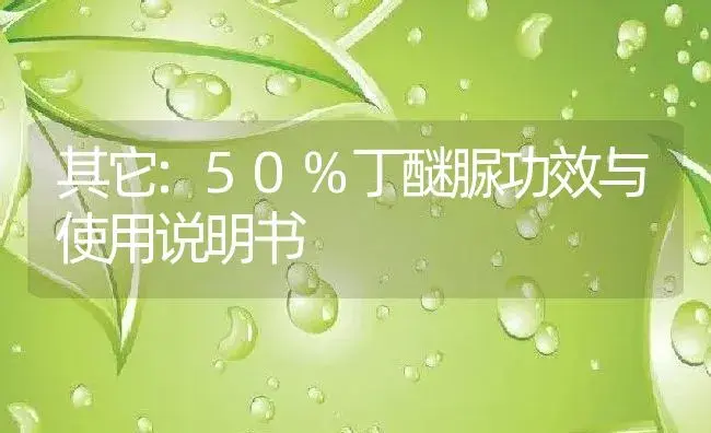 其它：50%丁醚脲 | 适用防治对象及农作物使用方法说明书 | 植物资料