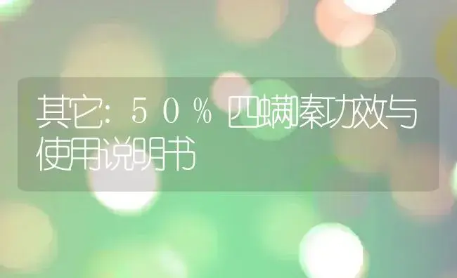 其它：50%四螨嗪 | 适用防治对象及农作物使用方法说明书 | 植物资料