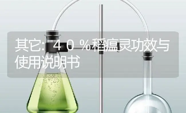 其它：40%稻瘟灵 | 适用防治对象及农作物使用方法说明书 | 植物资料