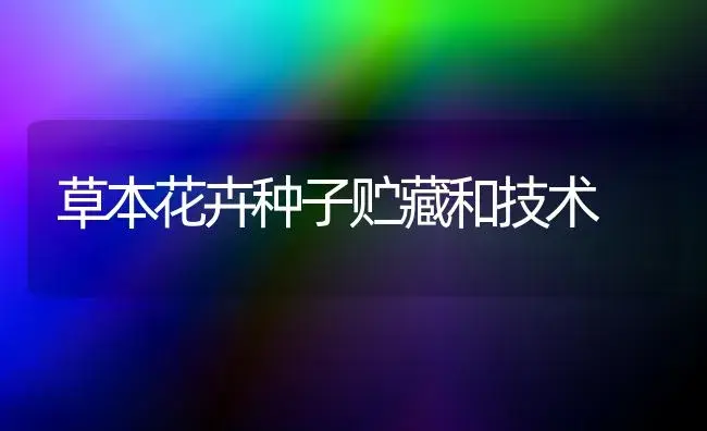 草本花卉种子贮藏和技术 | 植物知识