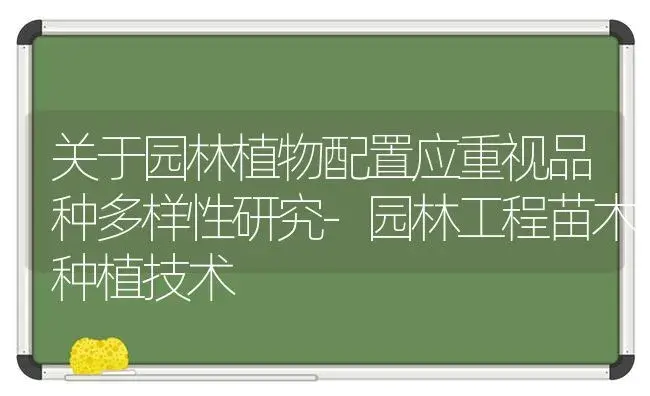 关于园林植物配置应重视品种多样性研究-园林工程苗木种植技术 | 植物科普