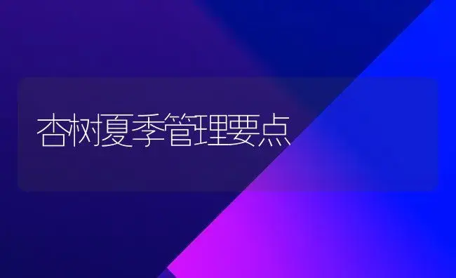 杏树夏季管理要点 | 植物科普
