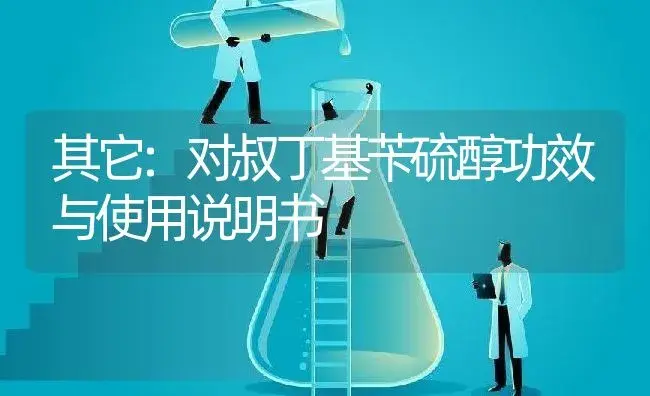 其它：对叔丁基苄硫醇 | 适用防治对象及农作物使用方法说明书 | 植物资料