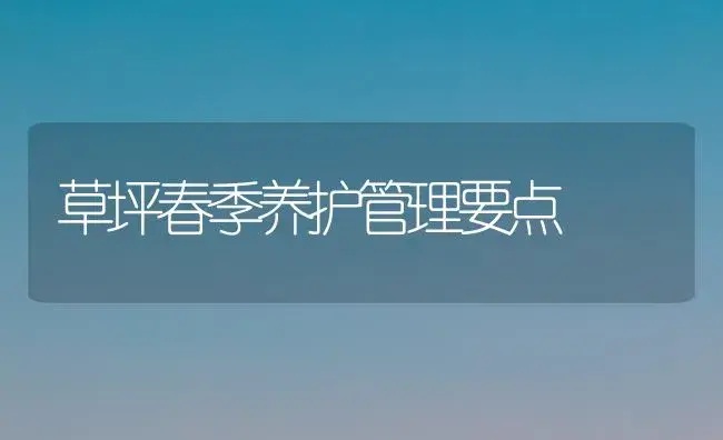 草坪春季养护管理要点 | 植物科普