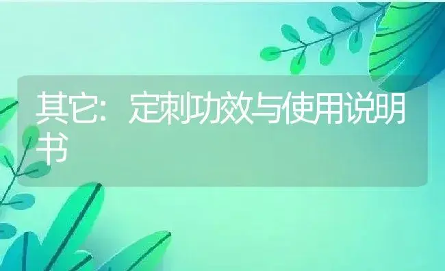 其它：定刺 | 适用防治对象及农作物使用方法说明书 | 植物资料