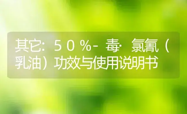 其它：50%-毒·氯氰（乳油） | 适用防治对象及农作物使用方法说明书 | 植物资料