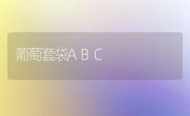 葡萄套袋ABC | 植物百科