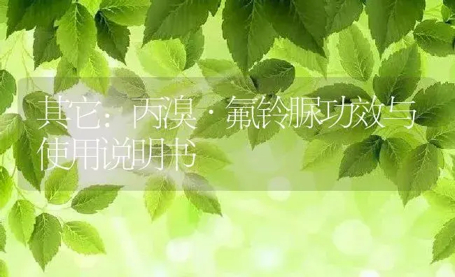 其它：丙溴·氟铃脲 | 适用防治对象及农作物使用方法说明书 | 植物资料