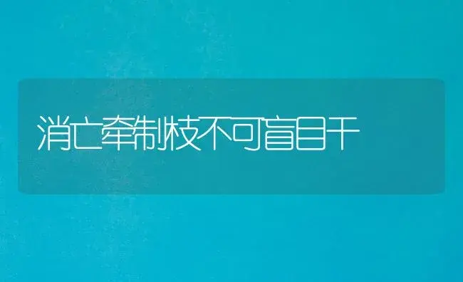 消亡牵制枝不可盲目干 | 植物科普