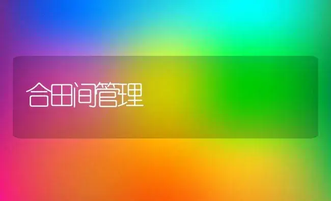 合田间管理 | 植物科普