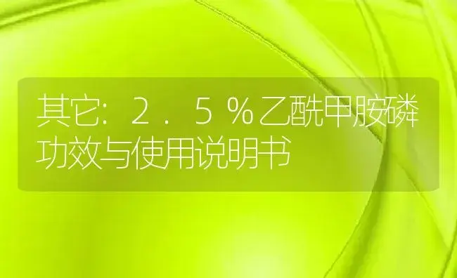 其它：2.5%乙酰甲胺磷 | 适用防治对象及农作物使用方法说明书 | 植物资料