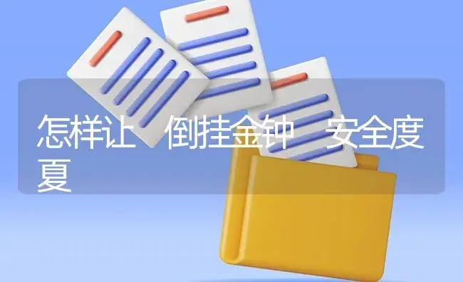 怎样让 倒挂金钟 安全度夏 | 植物知识