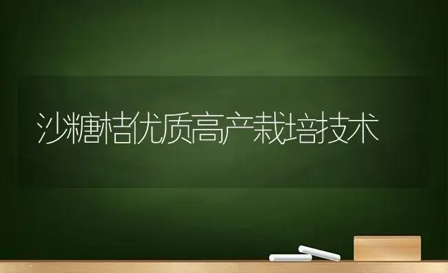沙糖桔优质高产栽培技术 | 植物科普