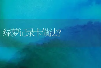 绿萝记录卡做法？