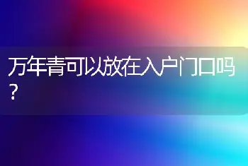 万年青可以放在入户门口吗？