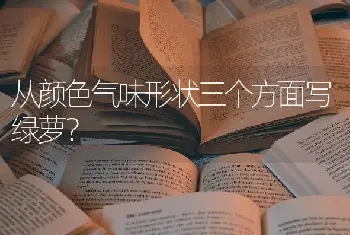 从颜色气味形状三个方面写绿萝？