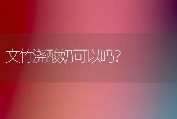 文竹浇酸奶可以吗？