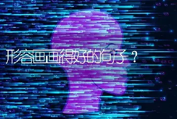 形容画画得好的句子？